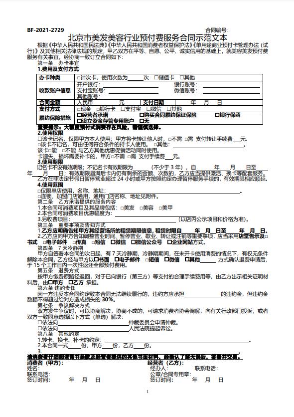 办卡容易退费难！北京消协建议使用合同示范文本(图1)