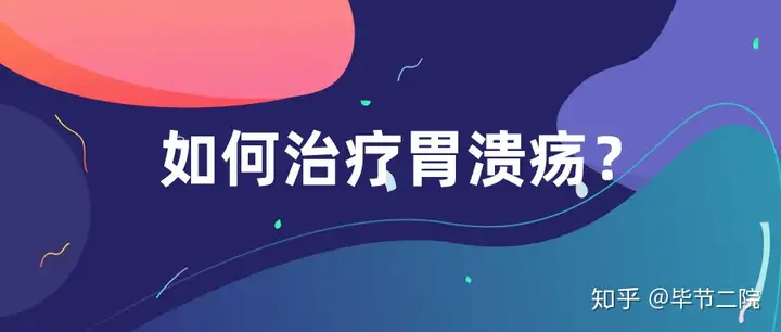 毕节市第二人民医院科普系列：如何治疗胃溃疡(图1)