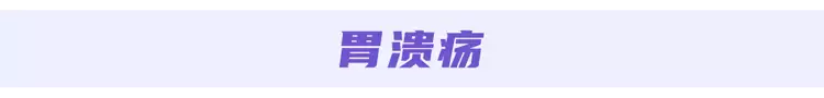 为什么中国胃癌越来越多？医生：不想被胃病缠(图13)