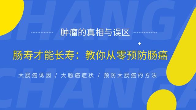 如实相告：3个办法能让你远离肠癌，你愿意吗？(图1)