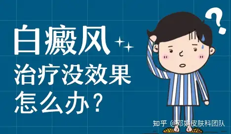 白癜风怎么样治疗，才算有效的治疗？(图1)