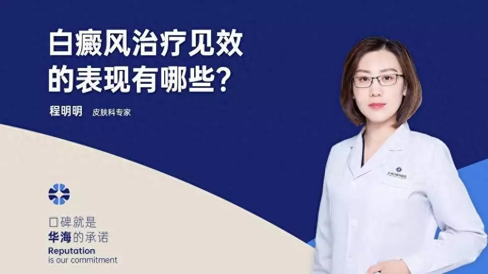 微讲堂：白癜风治疗见效的表现有哪些？高马尾(图1)