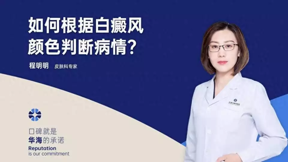 微讲堂：如何根据白癜风颜色判断病情？“跳梁(图1)