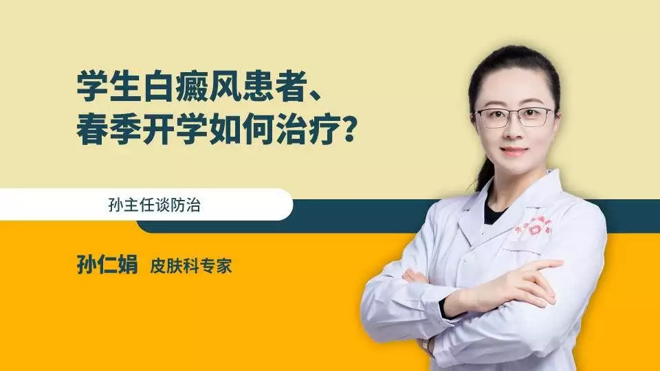 专家科普：上学的学生白癜风怎么治疗？大量“(图1)