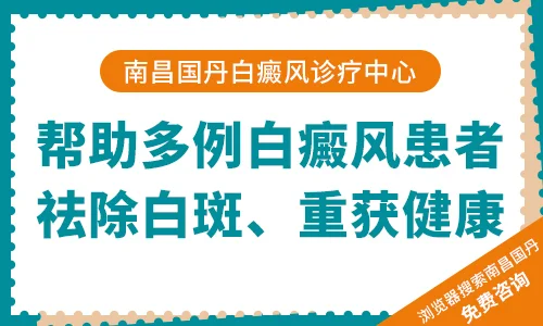 轻度白癜风怎么治疗？南昌国丹医院治疗白癜风(图2)