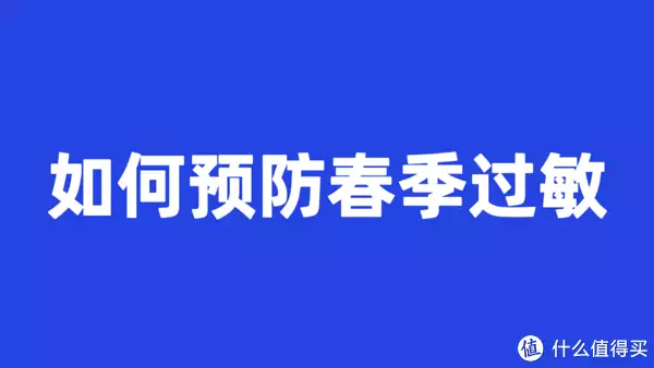 如何预防春季过敏  可以看看这几个办法五十年(图1)