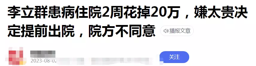 传李立群“谎报”住院费？治疱疹13天花2W称20W，(图2)