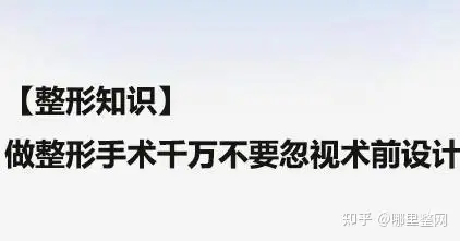 【整形知识】做整形手术千万不要忽视术前设计(图1)