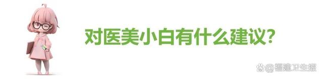 整形外科专家爆料！“网红”医美是场骗局？这(图9)