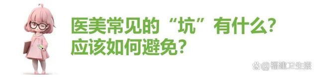 整形外科专家爆料！“网红”医美是场骗局？这(图8)