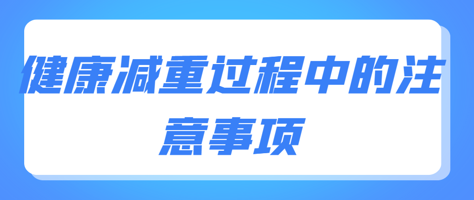 结合科学与个性化，打造专属你的健康减肥计划(图4)