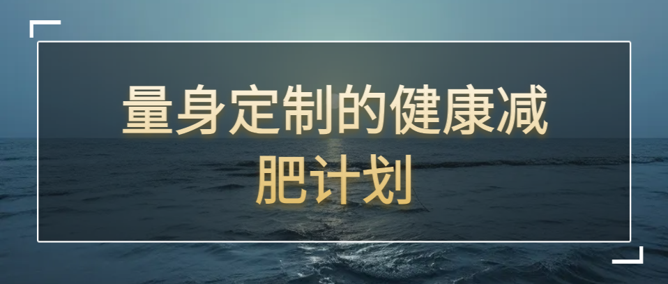 结合科学与个性化，打造专属你的健康减肥计划(图2)