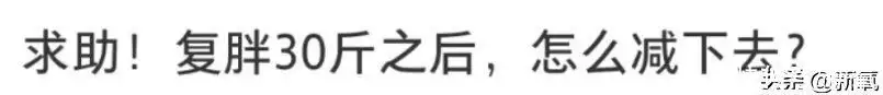 为什么极端减肥复胖后，第二次减肥更难了？检(图17)