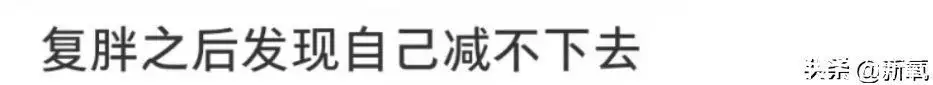 为什么极端减肥复胖后，第二次减肥更难了？检(图16)