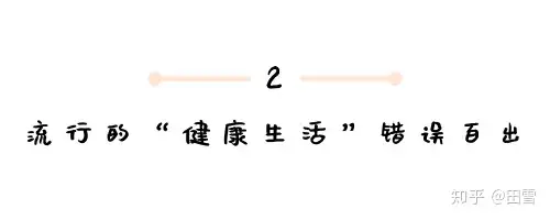 什么是健康饮食，这篇文章终于说清楚了(图5)