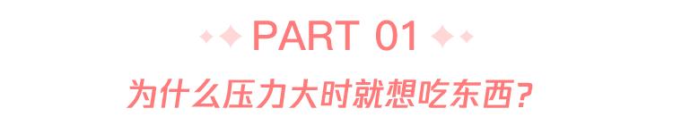 为什么心情不好时就想吃东西？真相原来如此简(图2)