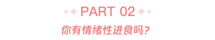 为什么心情不好时就想吃东西？真相原来如此简(图3)