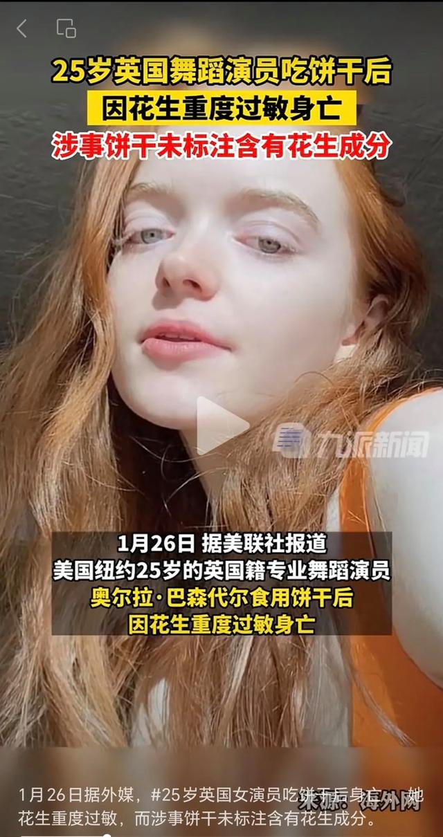 一名25岁女演员吃饼干后身亡！北青网2024-01-28(图1)