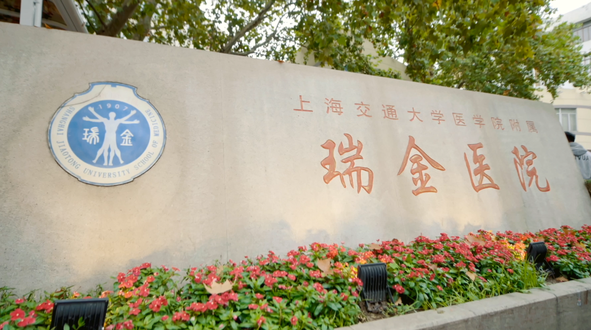 上海交通大学医学院附属瑞金医院(图1)